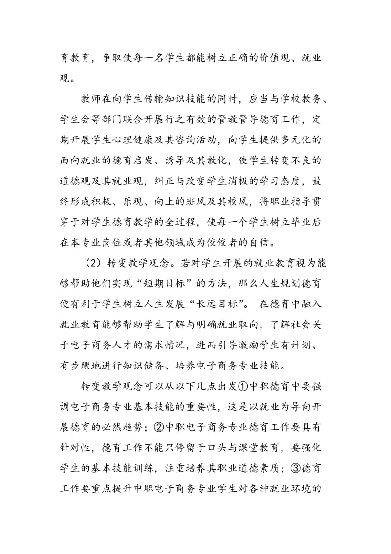 以就业为导向的中职电子商务专业学生德育培养模式.doc_第3页