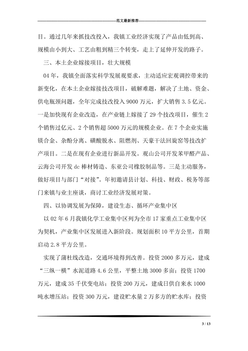 加大技改投入做大做强工业经济.doc_第3页