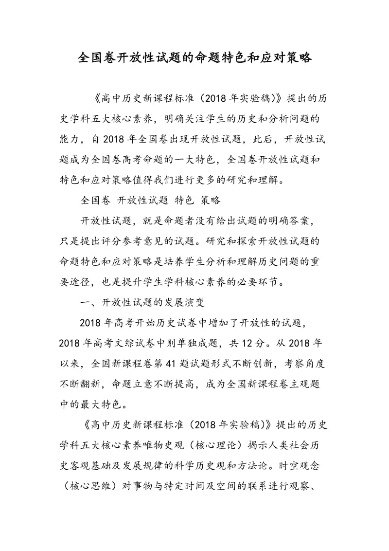 全国卷开放性试题的命题特色和应对策略.doc_第1页