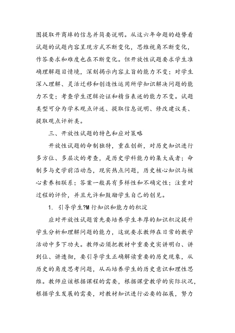 全国卷开放性试题的命题特色和应对策略.doc_第3页