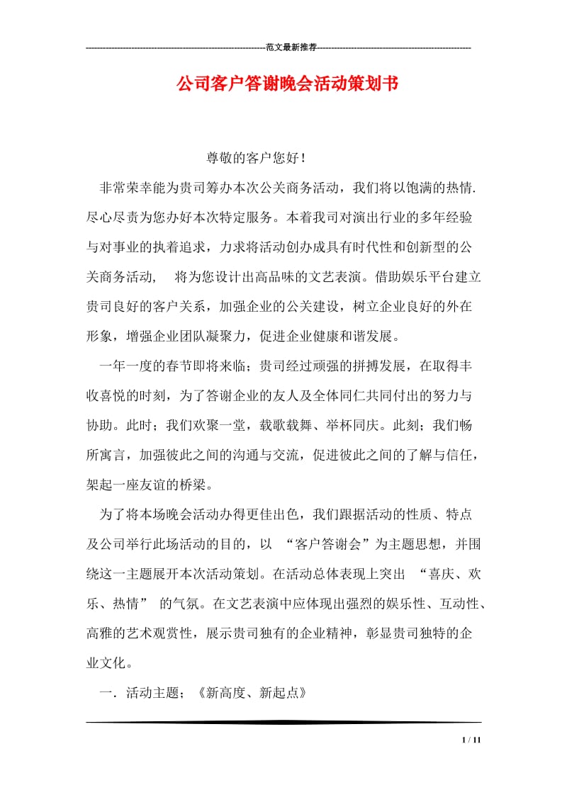 公司客户答谢晚会活动策划书.doc_第1页