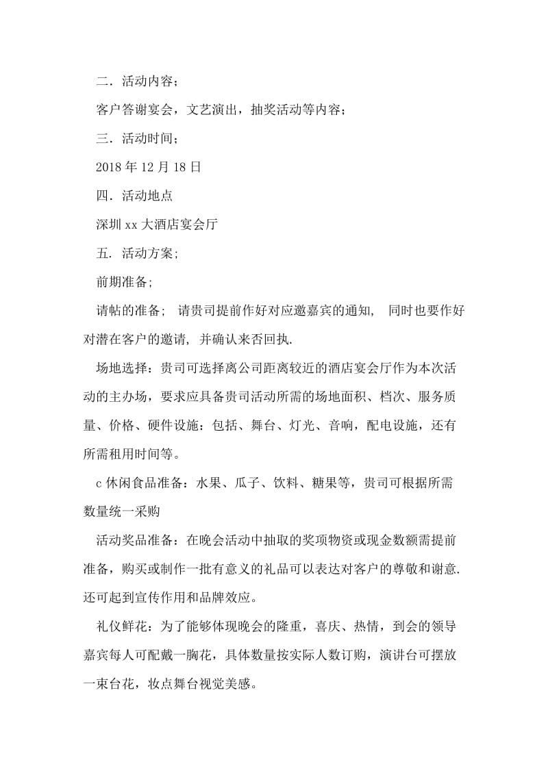 公司客户答谢晚会活动策划书.doc_第2页