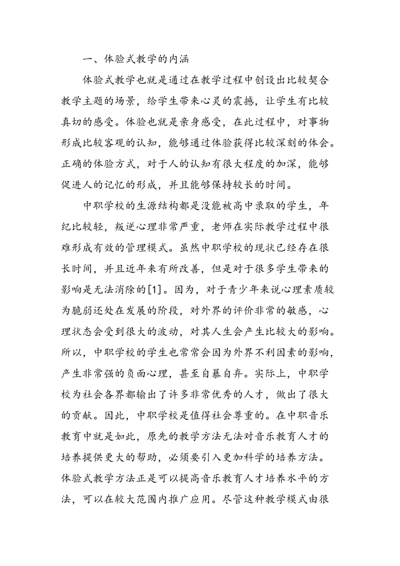 体验式教学在中职音乐教学中的应用策略研究.doc_第2页