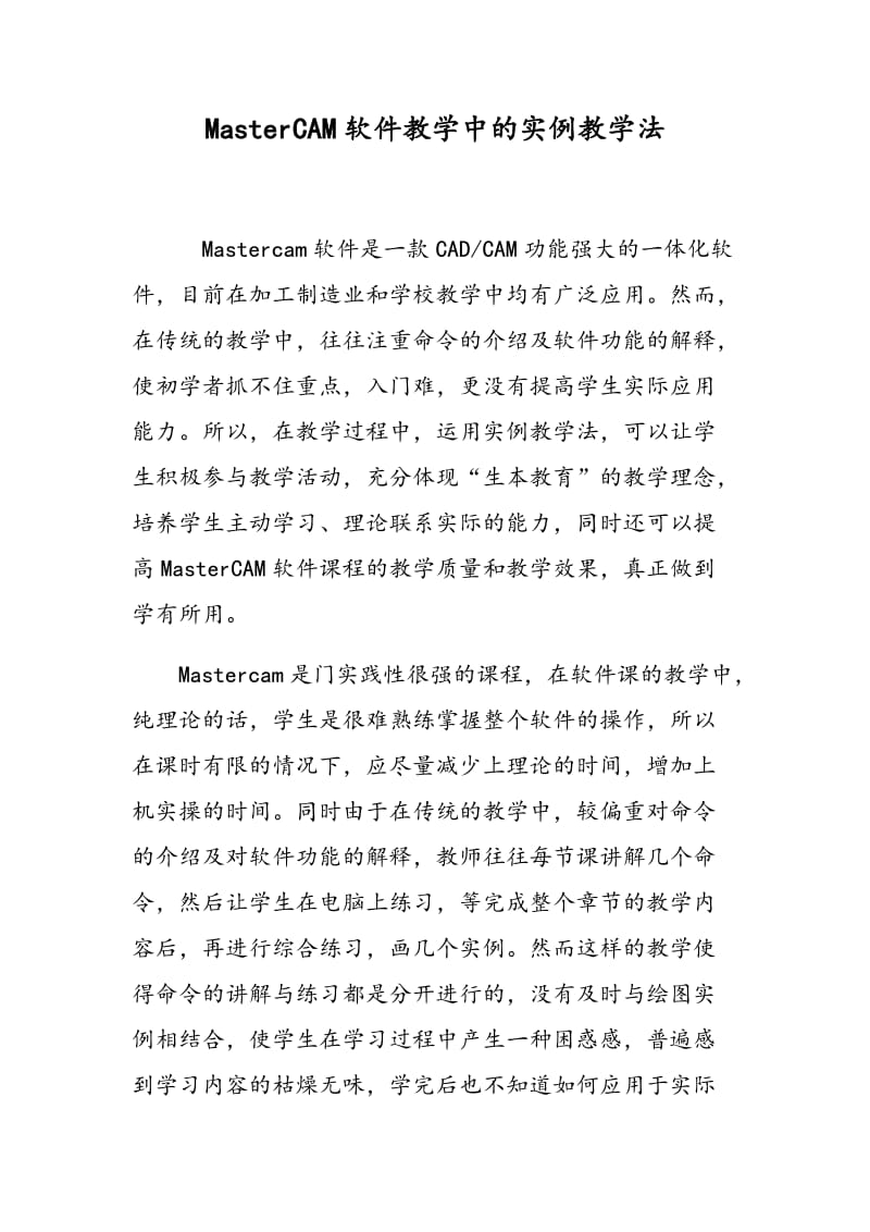 MasterCAM软件教学中的实例教学法.doc_第1页