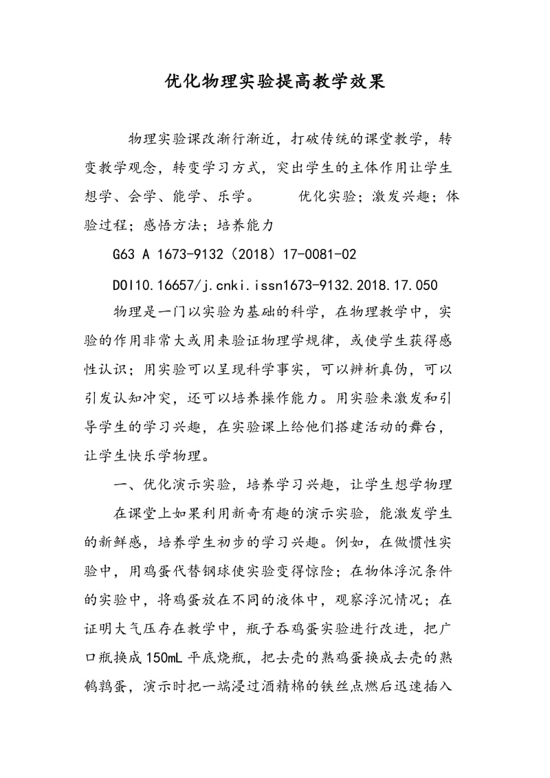 优化物理实验提高教学效果.doc_第1页