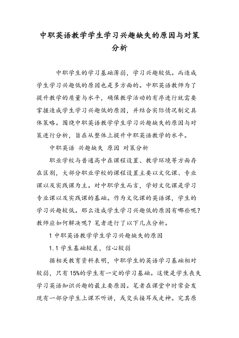 中职英语教学学生学习兴趣缺失的原因与对策分析.doc_第1页