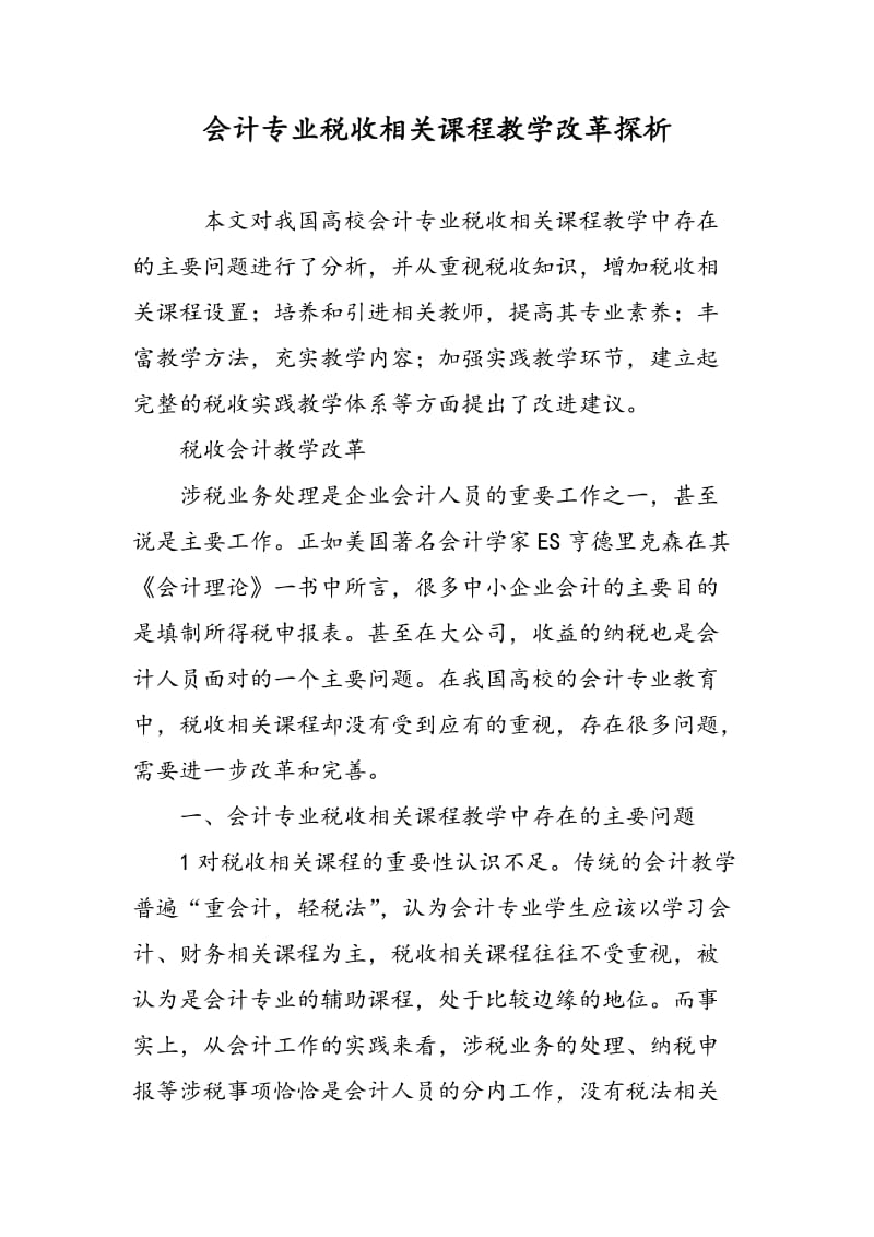 会计专业税收相关课程教学改革探析.doc_第1页