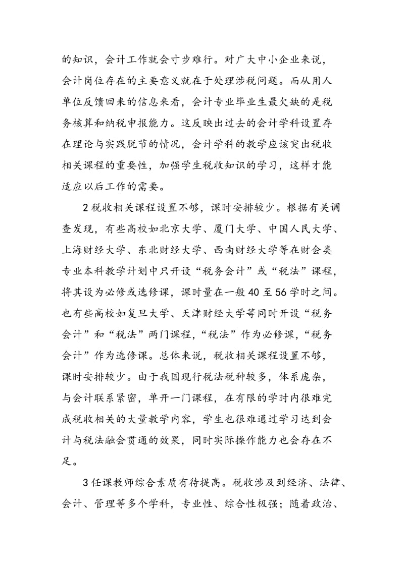 会计专业税收相关课程教学改革探析.doc_第2页