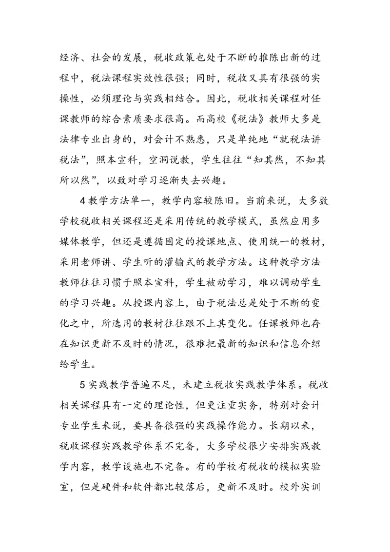 会计专业税收相关课程教学改革探析.doc_第3页