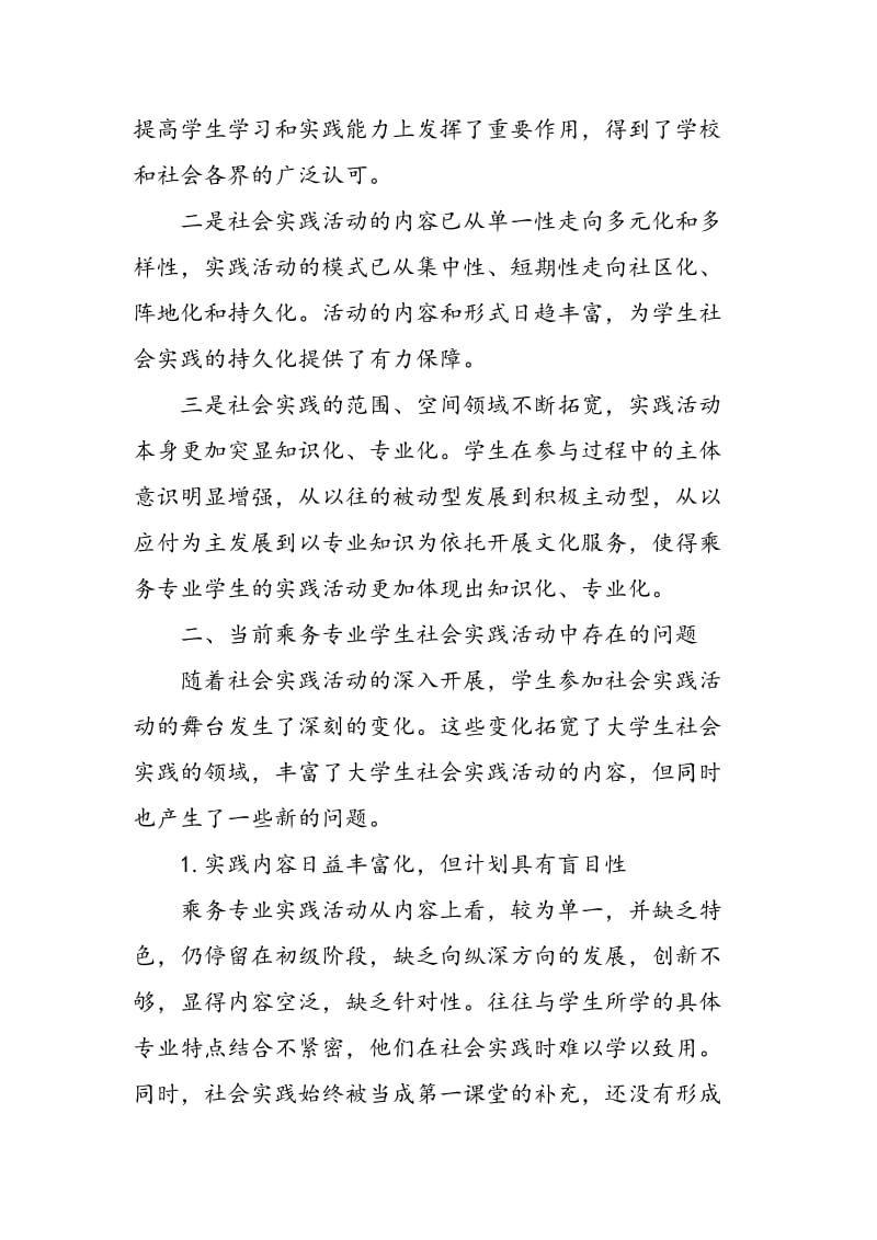 中职院校列车乘务专业学生社会实践能力提高的对策研究.doc_第2页