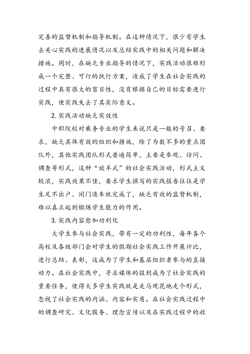 中职院校列车乘务专业学生社会实践能力提高的对策研究.doc_第3页