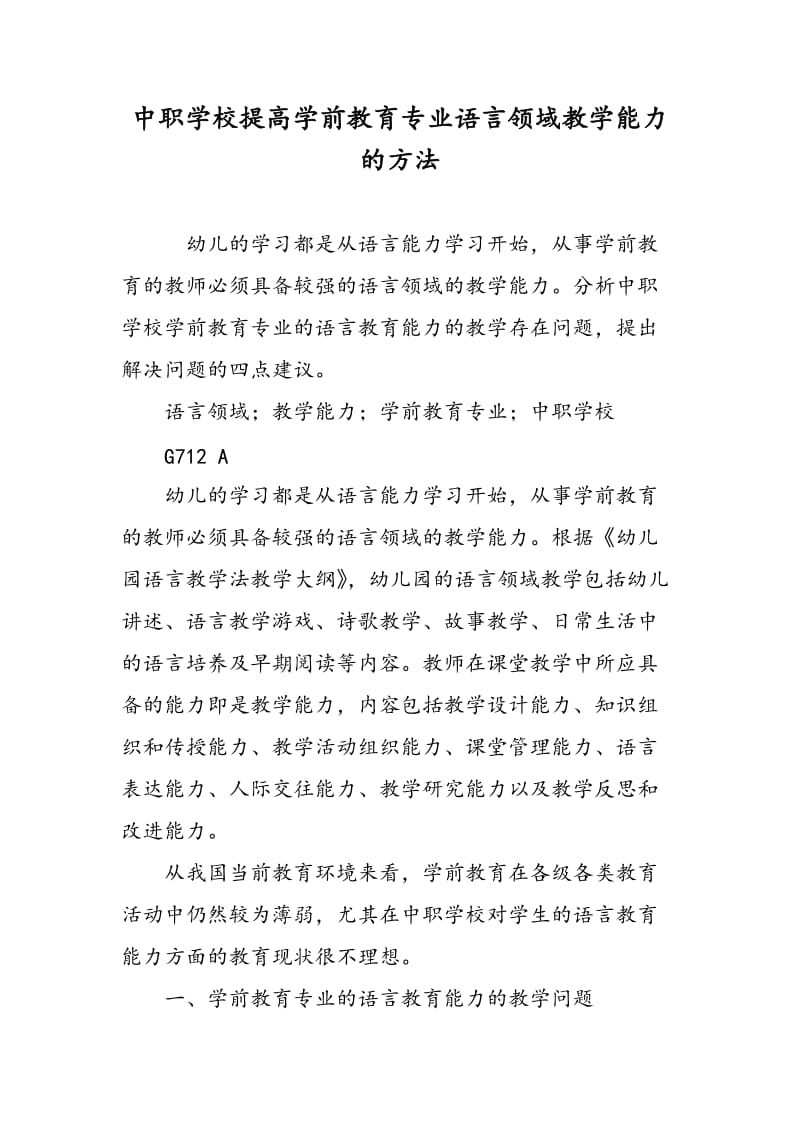 中职学校提高学前教育专业语言领域教学能力的方法.doc_第1页