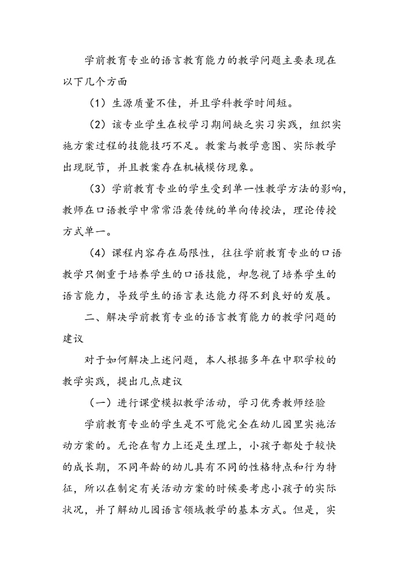 中职学校提高学前教育专业语言领域教学能力的方法.doc_第2页