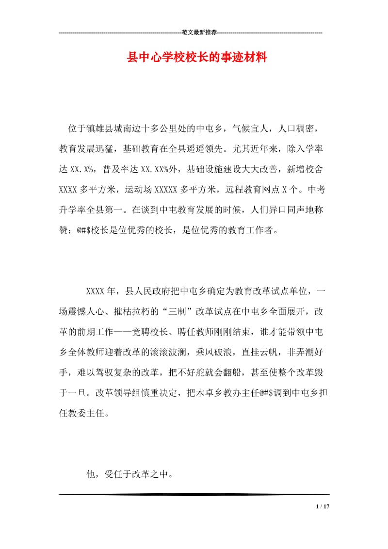 县中心学校校长的事迹材料.doc_第1页