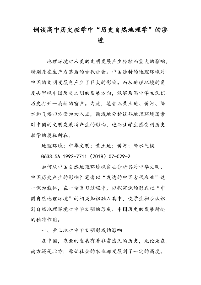 例谈高中历史教学中“历史自然地理学”的渗透.doc_第1页