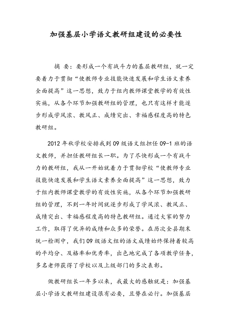 加强基层小学语文教研组建设的必要性.doc_第1页