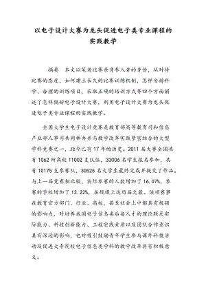 以电子设计大赛为龙头促进电子类专业课程的实践教学.doc