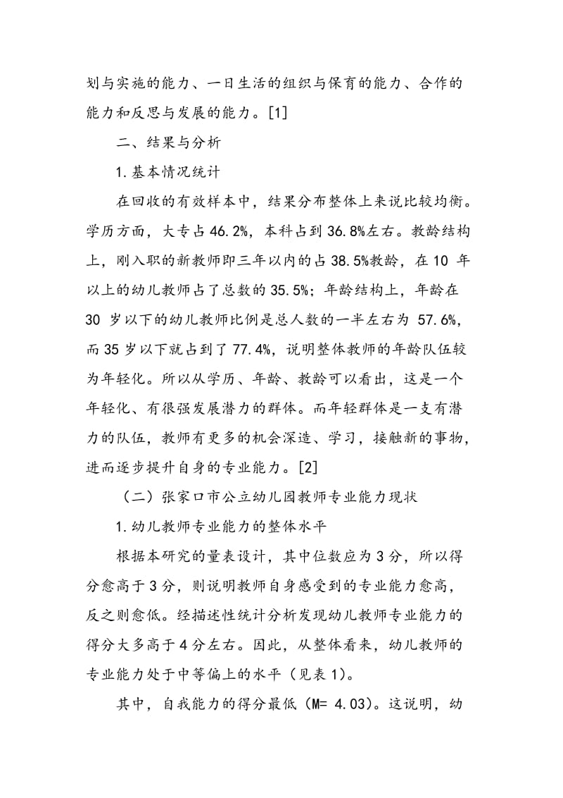 公立幼儿园教师专业能力现状调查研究.doc_第2页