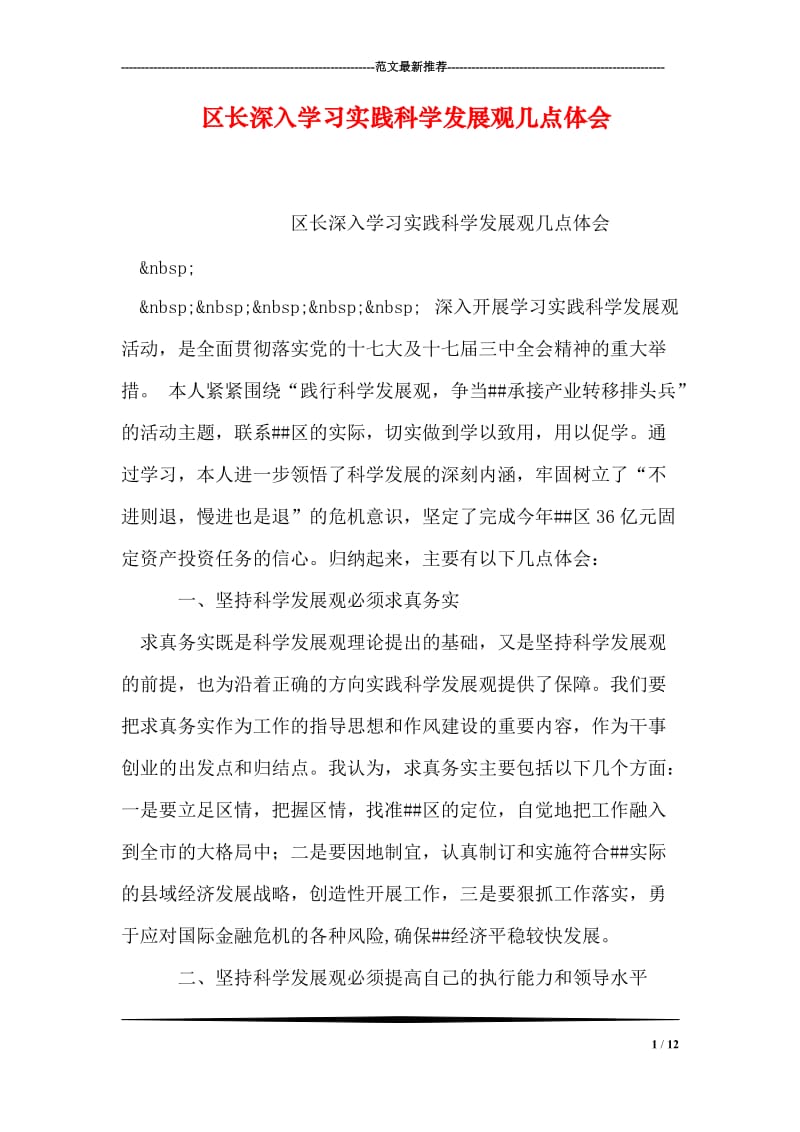 区长深入学习实践科学发展观几点体会.doc_第1页