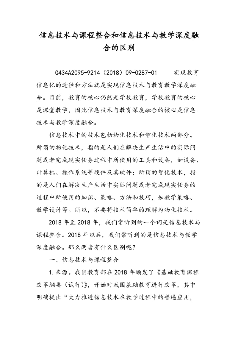 信息技术与课程整合和信息技术与教学深度融合的区别.doc_第1页