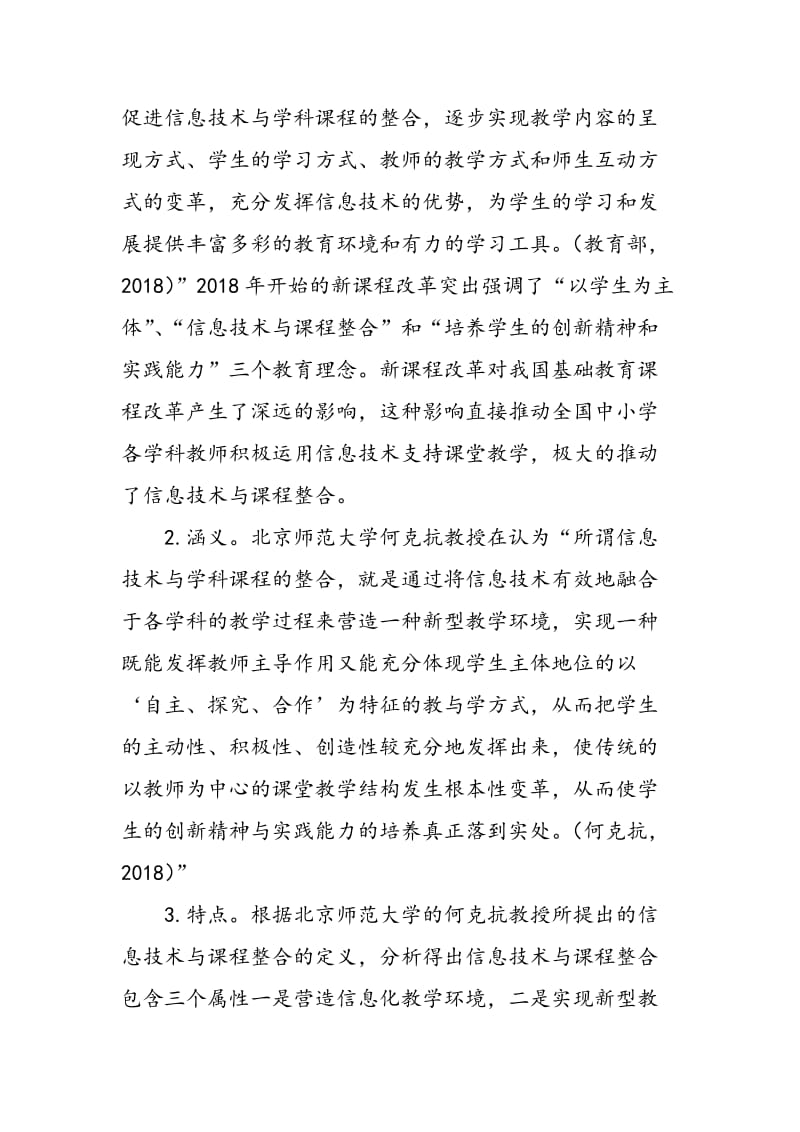 信息技术与课程整合和信息技术与教学深度融合的区别.doc_第2页