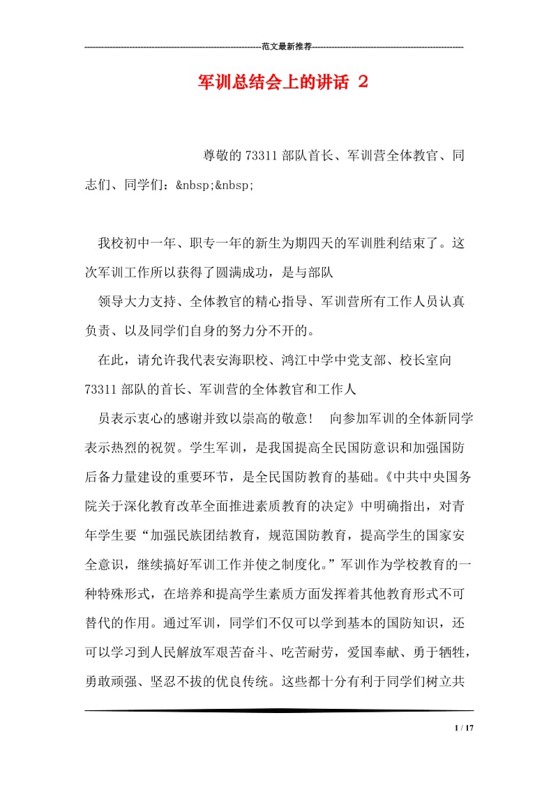 军训总结会上的讲话 2.doc_第1页