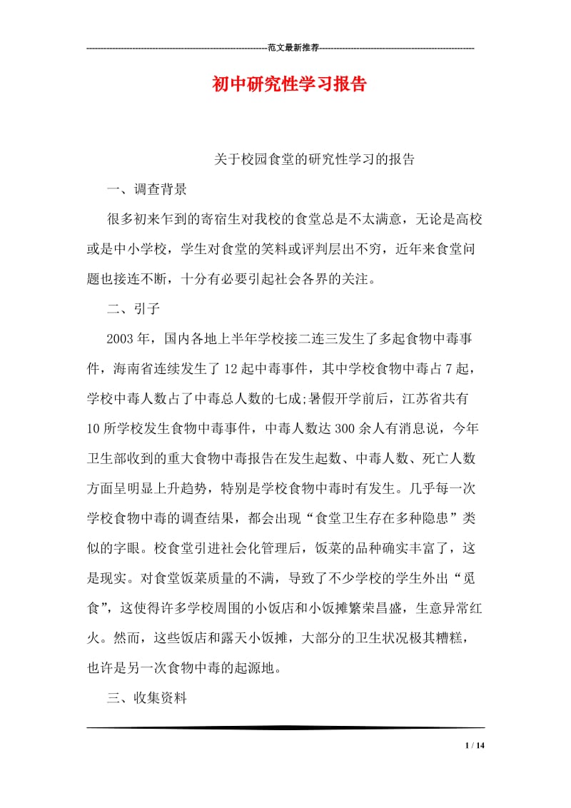 初中研究性学习报告.doc_第1页