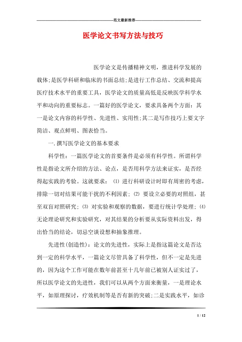 医学论文书写方法与技巧.doc_第1页