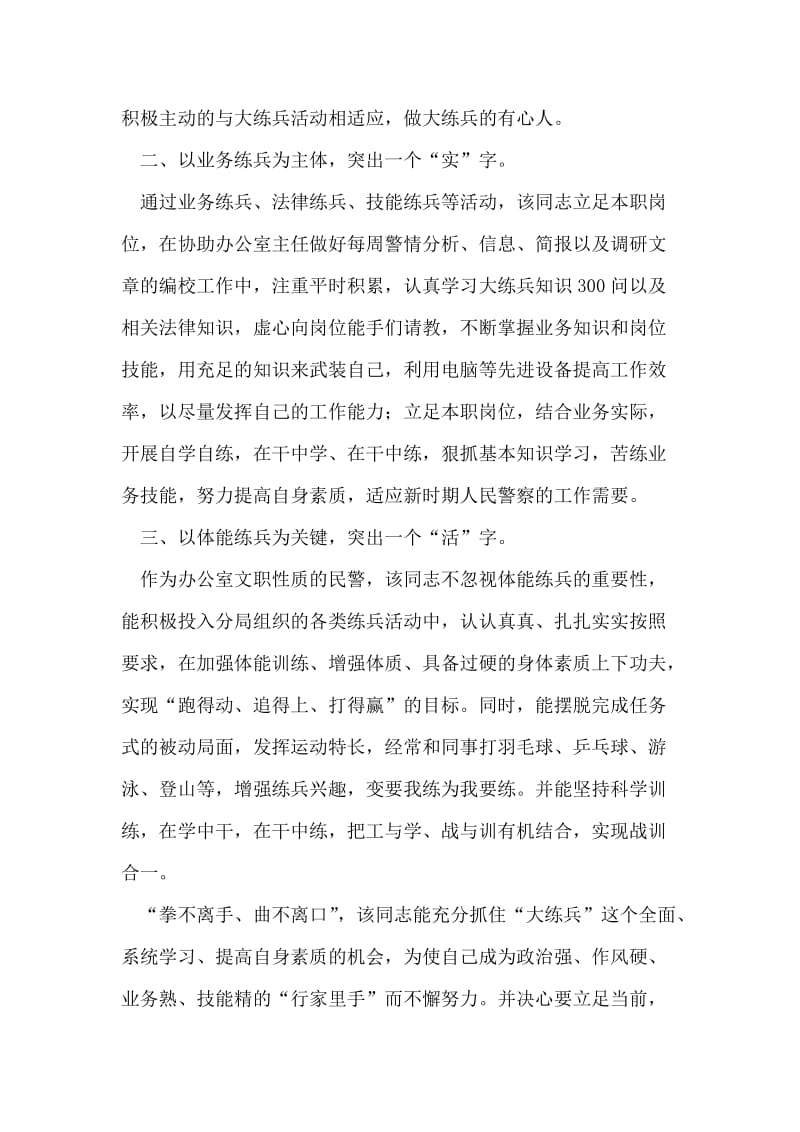 公安民警大练兵标兵能手事迹材料.doc_第2页