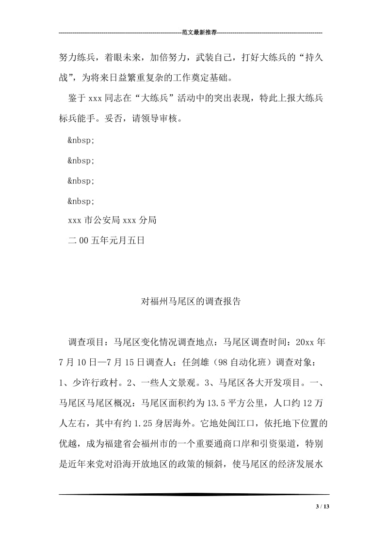 公安民警大练兵标兵能手事迹材料.doc_第3页