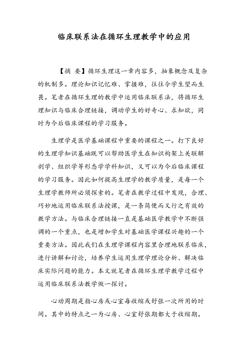 临床联系法在循环生理教学中的应用.doc_第1页