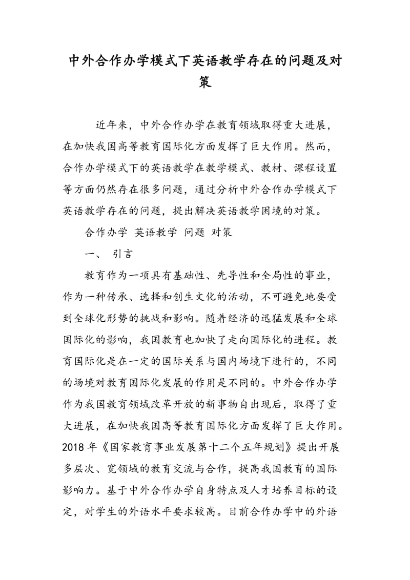 中外合作办学模式下英语教学存在的问题及对策.doc_第1页