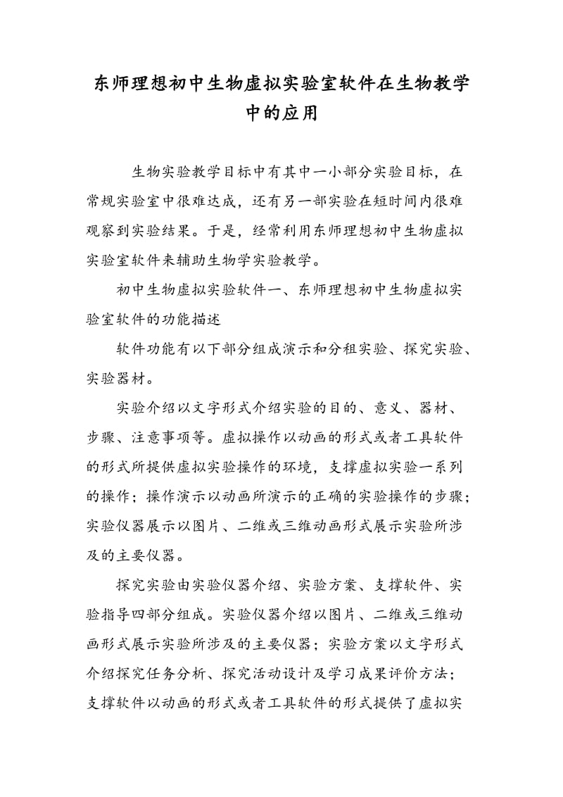 东师理想初中生物虚拟实验室软件在生物教学中的应用.doc_第1页