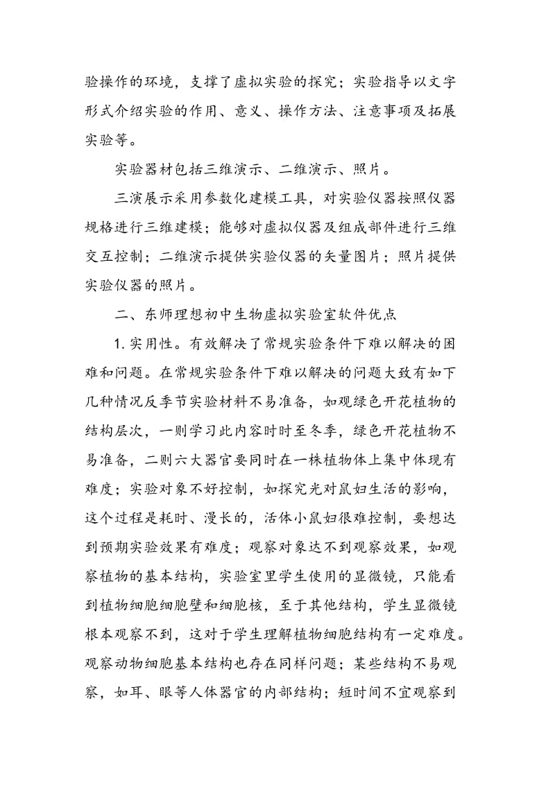 东师理想初中生物虚拟实验室软件在生物教学中的应用.doc_第2页