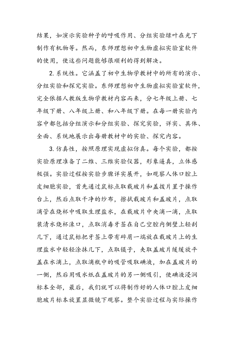 东师理想初中生物虚拟实验室软件在生物教学中的应用.doc_第3页