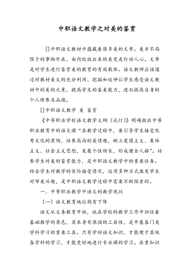 中职语文教学之对美的鉴赏.doc_第1页