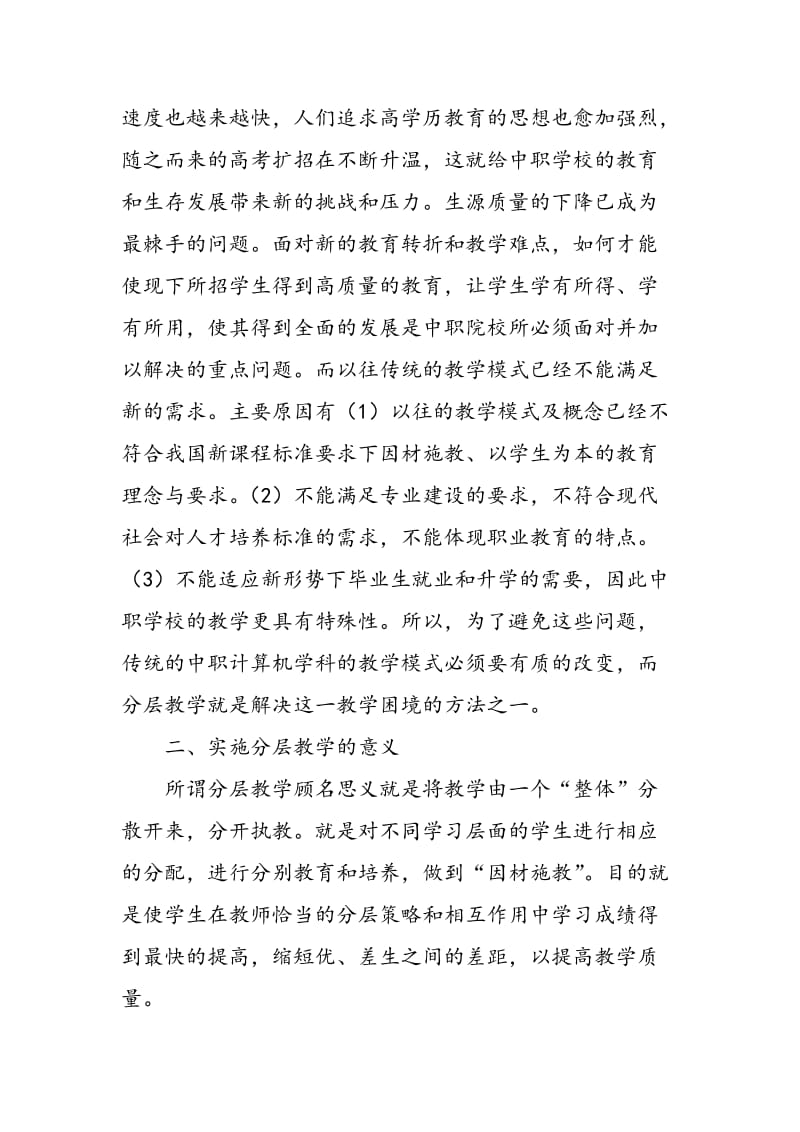 中职学校计算机课程分层教学的策略探究.doc_第2页