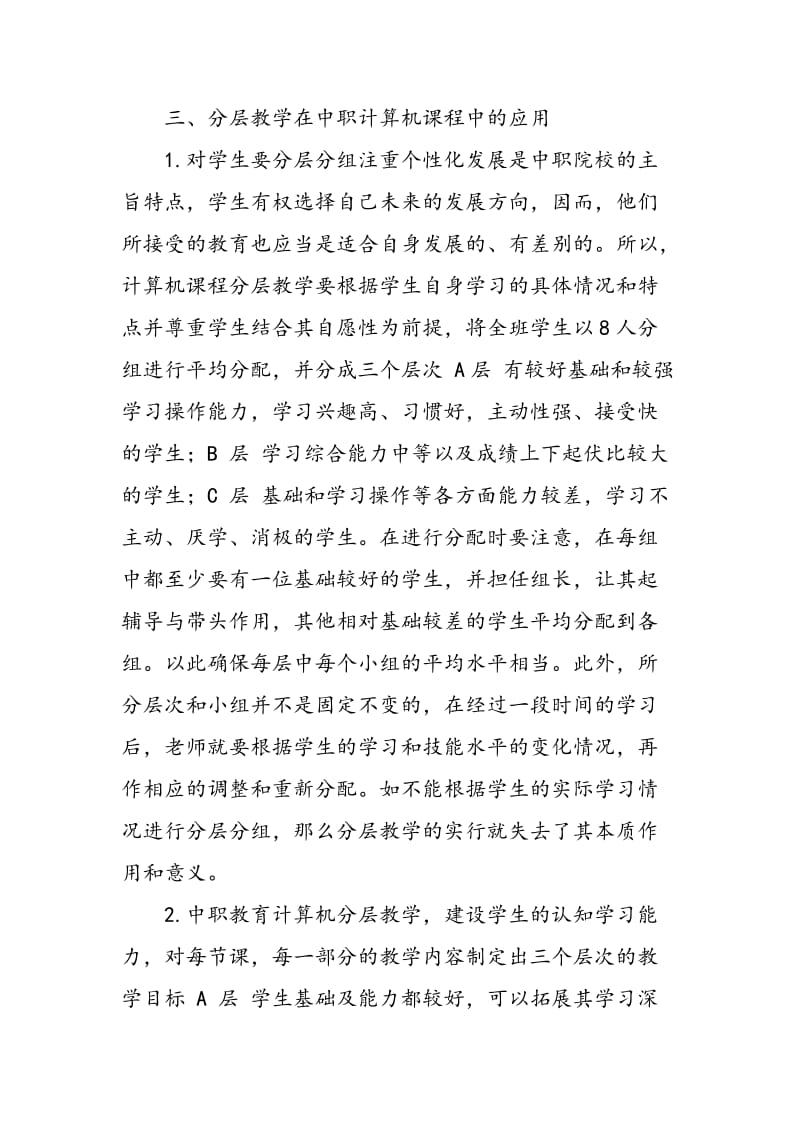 中职学校计算机课程分层教学的策略探究.doc_第3页