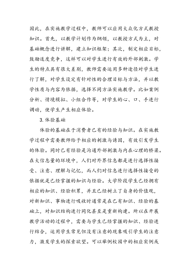 体验营销在市场营销教学中的应用探讨.doc_第3页