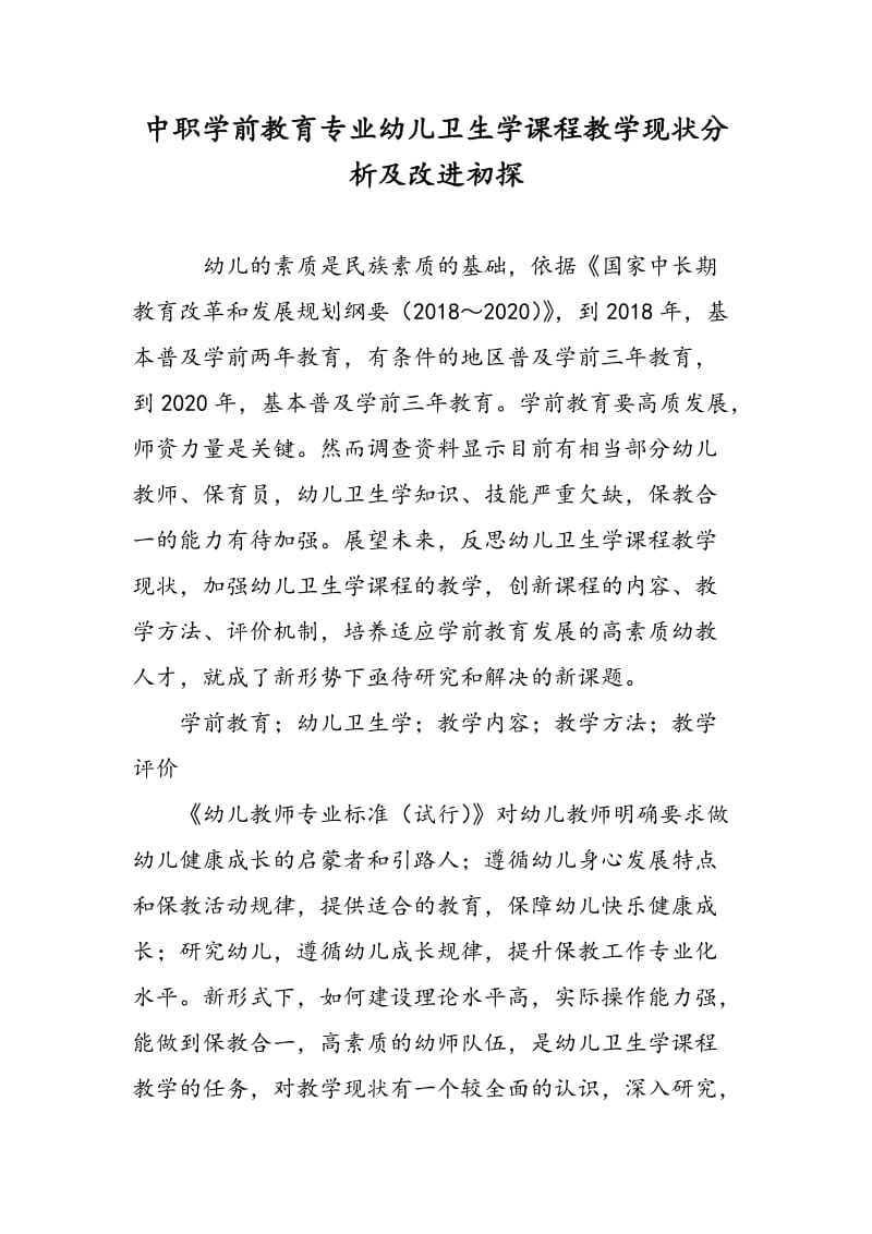 中职学前教育专业幼儿卫生学课程教学现状分析及改进初探.doc_第1页