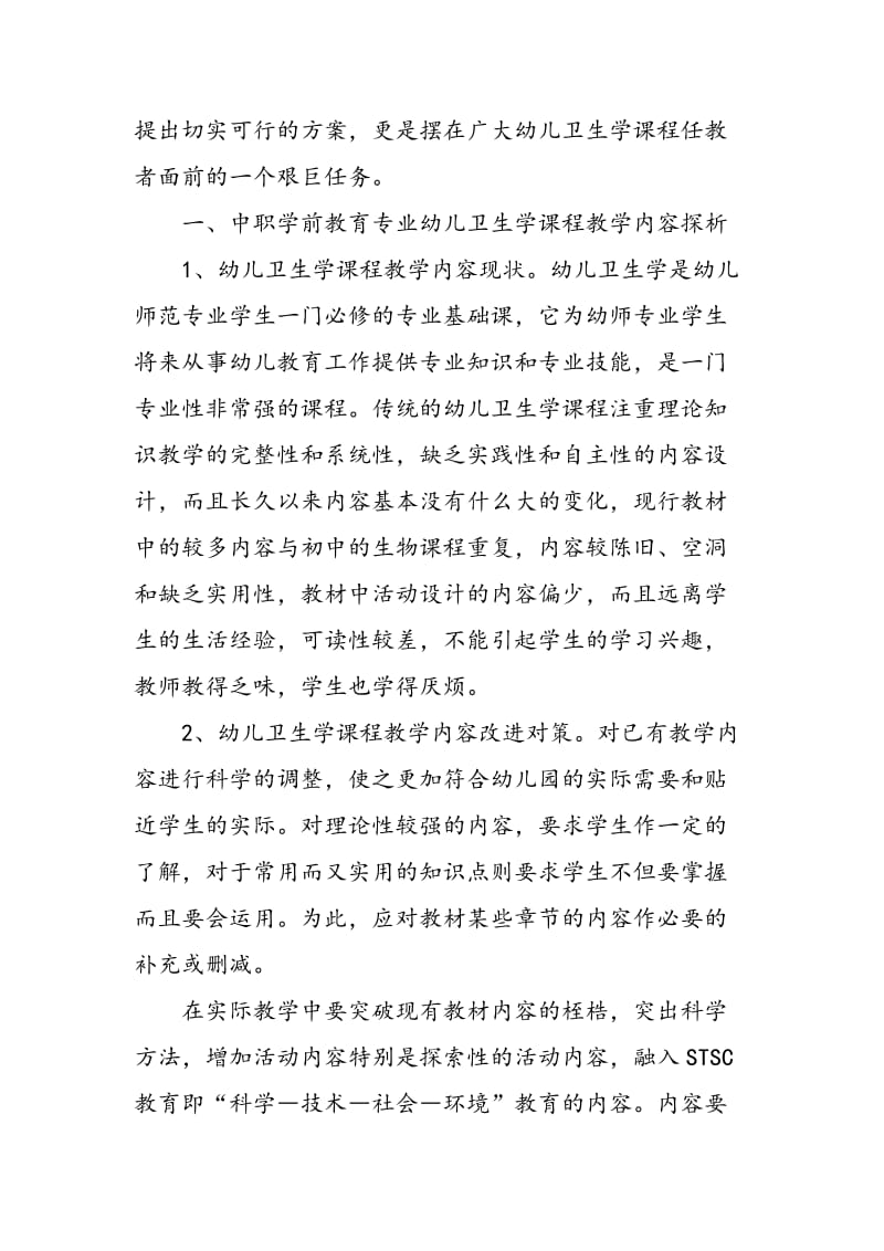 中职学前教育专业幼儿卫生学课程教学现状分析及改进初探.doc_第2页