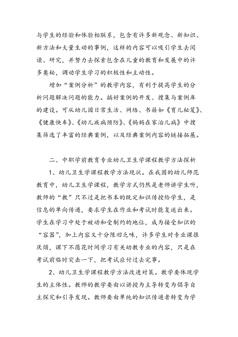 中职学前教育专业幼儿卫生学课程教学现状分析及改进初探.doc_第3页