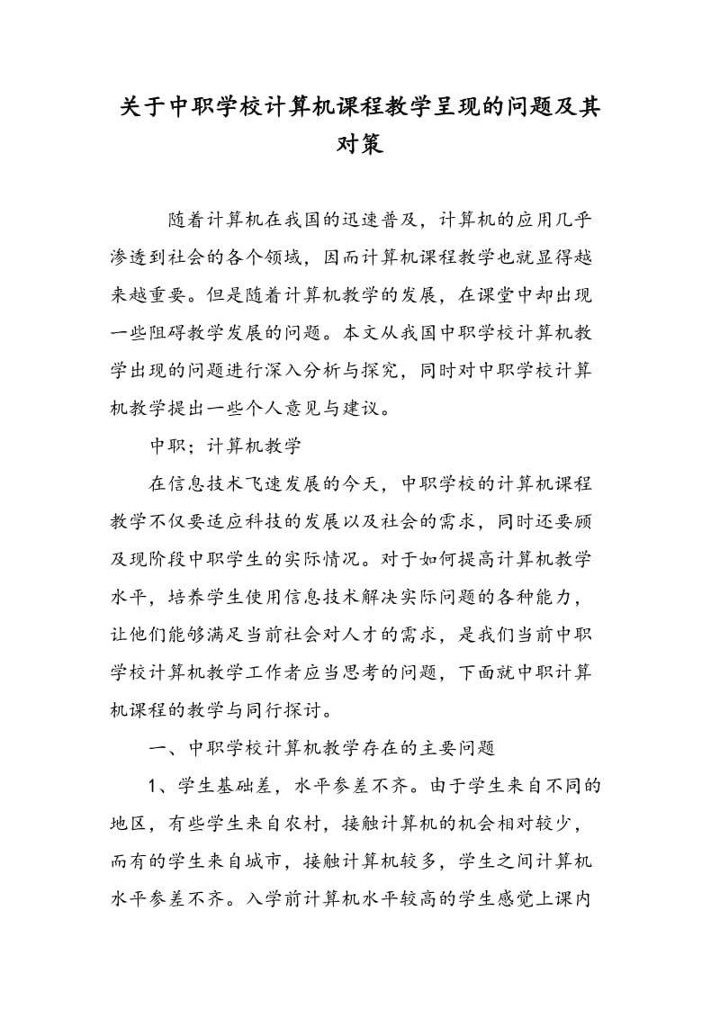 关于中职学校计算机课程教学呈现的问题及其对策.doc_第1页