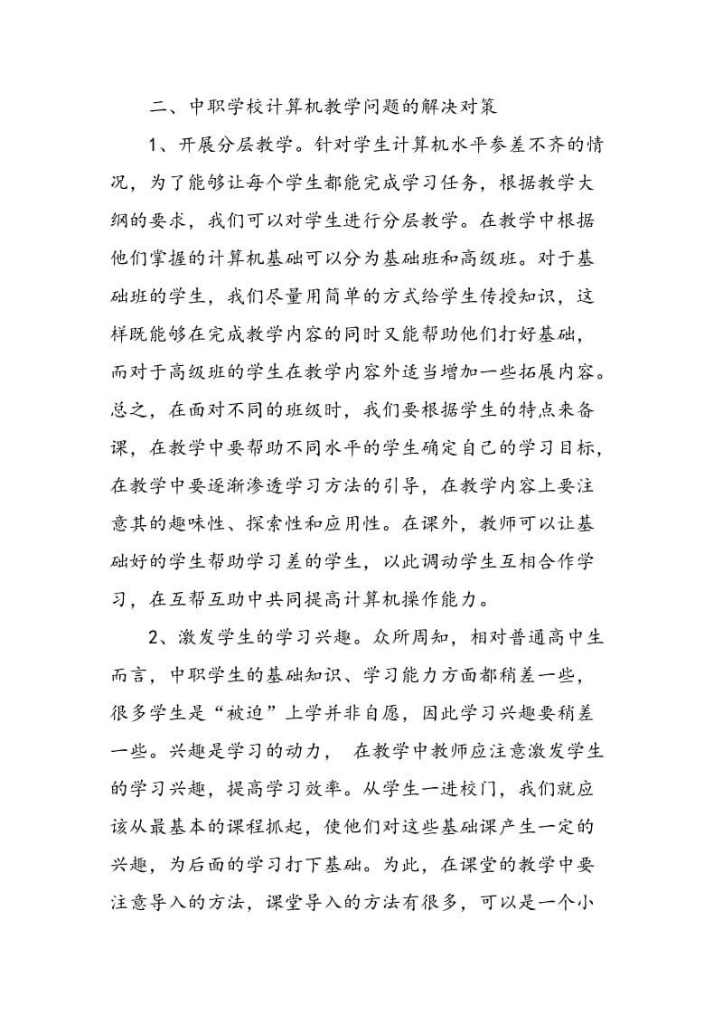 关于中职学校计算机课程教学呈现的问题及其对策.doc_第3页