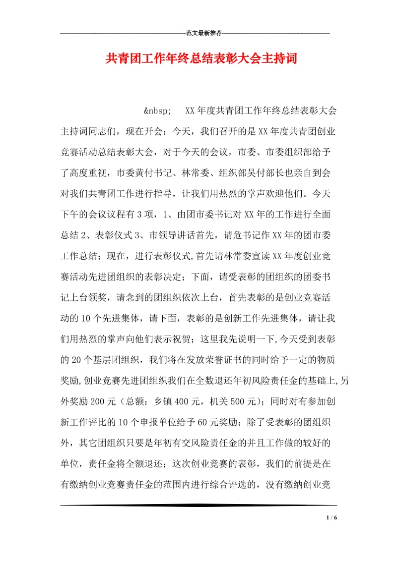 共青团工作年终总结表彰大会主持词.doc_第1页