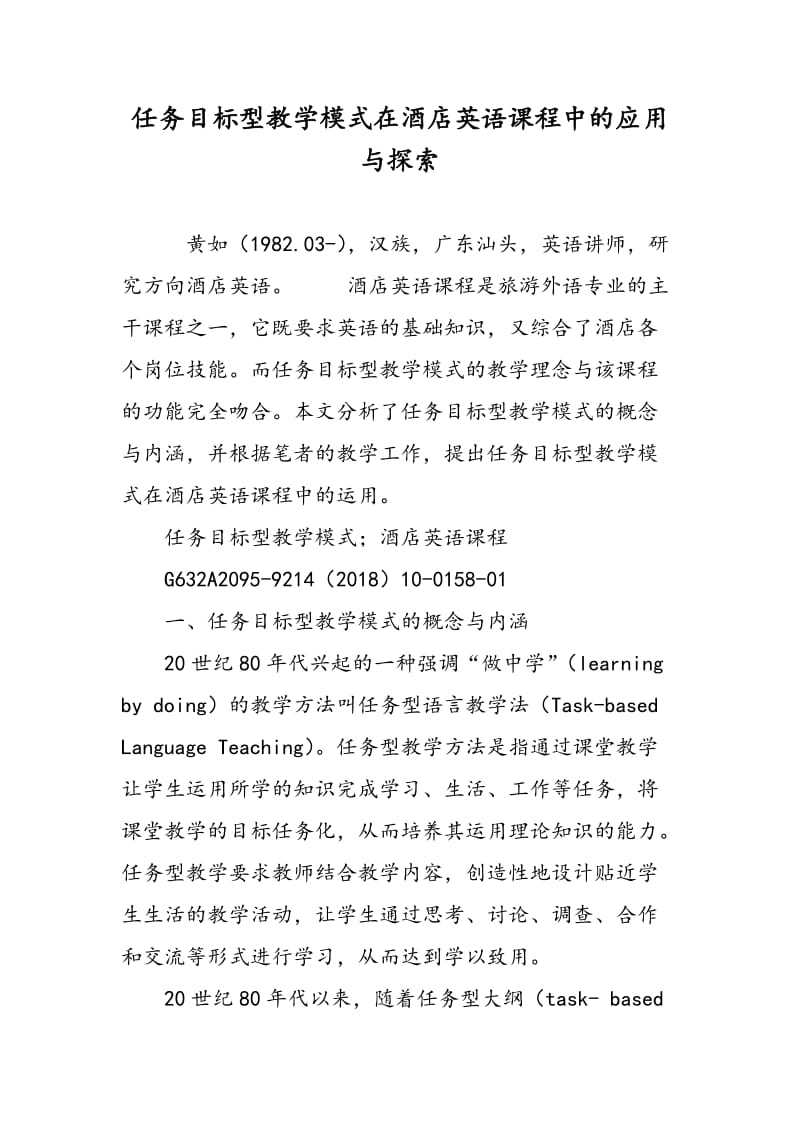 任务目标型教学模式在酒店英语课程中的应用与探索.doc_第1页