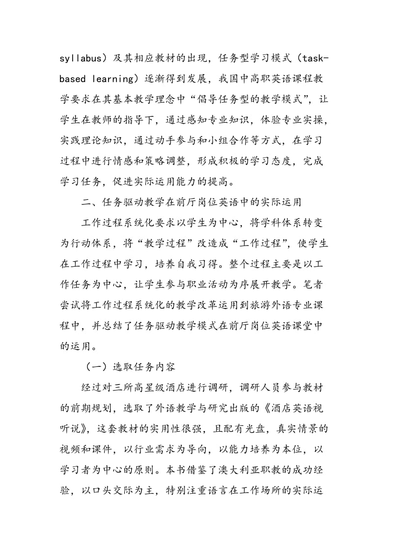 任务目标型教学模式在酒店英语课程中的应用与探索.doc_第2页