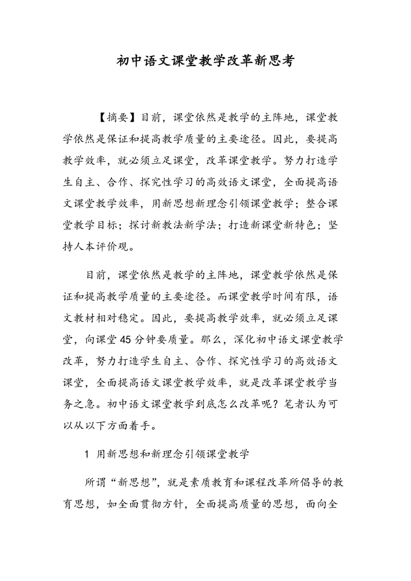 初中语文课堂教学改革新思考.doc_第1页