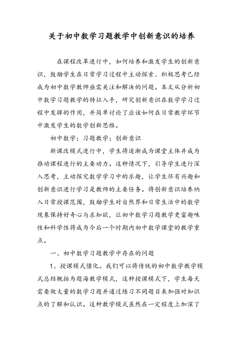 关于初中数学习题教学中创新意识的培养.doc_第1页