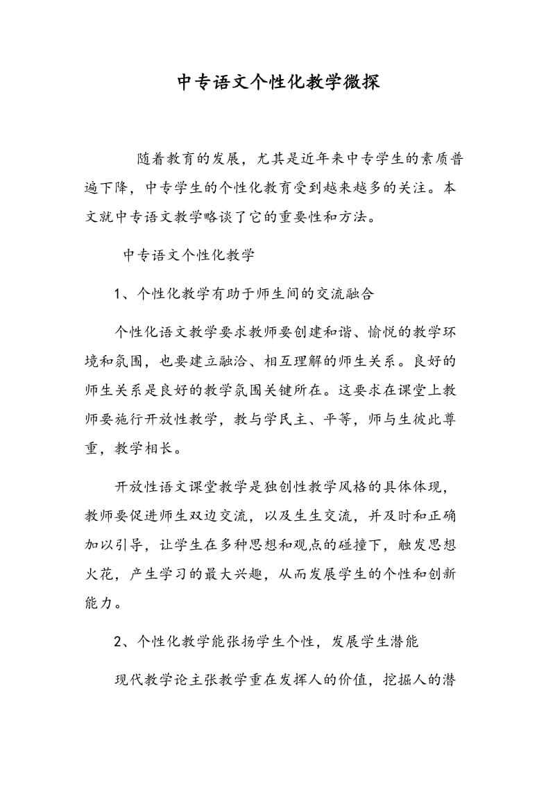 中专语文个性化教学微探.doc_第1页